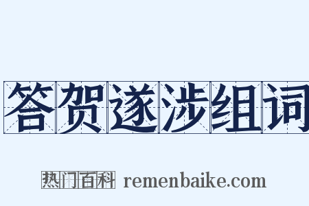 答贺遂涉组词是什么意思的图片